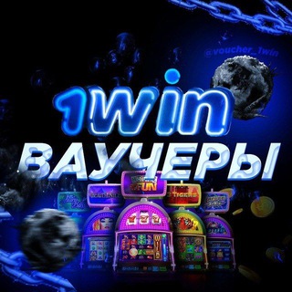 1Win Ваучеры