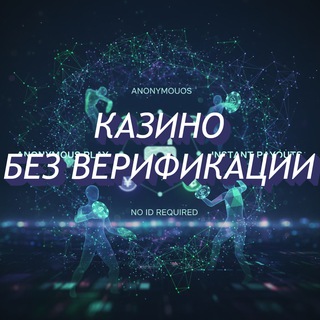 Казино без Верификации (Топ Онлайн Casino Без Верификации)