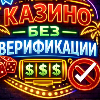 Рейтинг Казино Без Верификации и Без Паспорта - Список Онлайн Казино Без Верификации и Проверки Личности