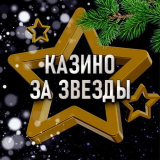 Казино за звезды