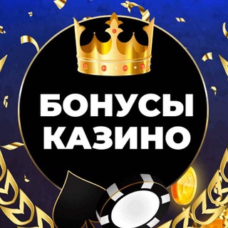БОНУСЫ,ПРОМОКОДЫ КАЗИНО!!