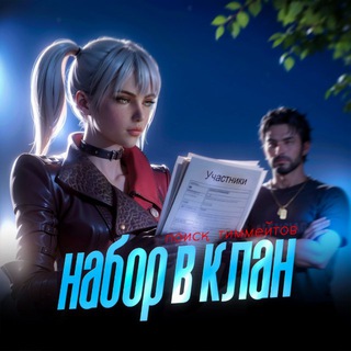 НАБОР В КЛАН | CASPIS