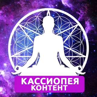 Кассиопея // Сервис Контента