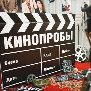 КИНОПРОБЫ - Кастинг