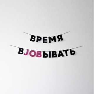 время вJOBывать