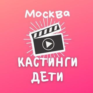 Кастинги дети Москва