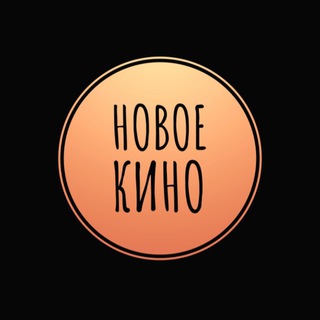 НОВОЕ КИНО🎬🎥