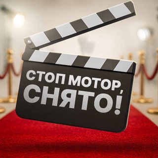 стоп мотор, снято!