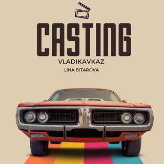 КАСТИНГ. КИНО. ВЛАДИКАВКАЗ. ЛИНА БИТАРОВА