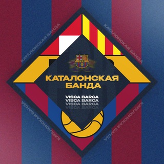 Каталонская Банда | Барселона