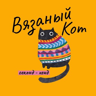 Вязаный кот | Секонд-хенд