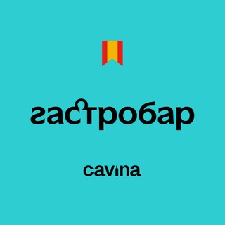 Gastrobar CAVINA | Гастробар КАВИНА