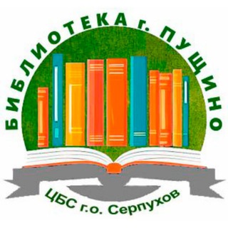 Библиотека г. Пущино
