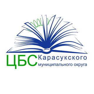 Центральная библиотека Карасукского муниципального округа