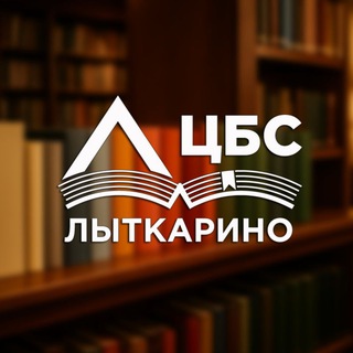 📚Библиотеки Лыткарино