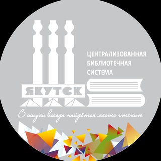 Неустроевка, г. Якутск 📚 (ЦГБ им. Н.Д. Неустроева)