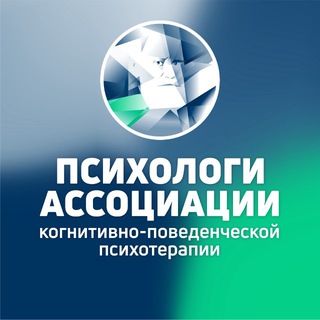 Платформа Психологи Ассоциации когнитивно-поведенческой психотерапии — ваш психолог в один клик