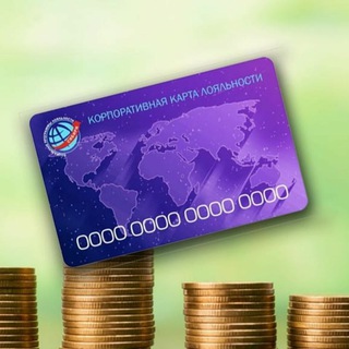Корпоративная карта лояльности