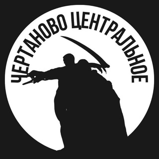 Центральное Чертаново