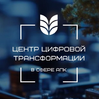 ФГБУ "Центр цифровой трансформации в сфере АПК"