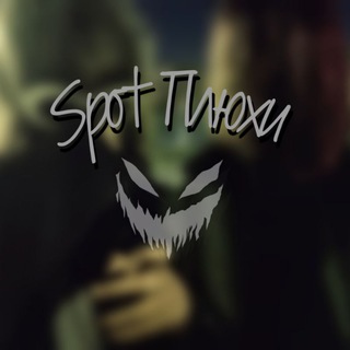 👻 Spot Плюхи 👻