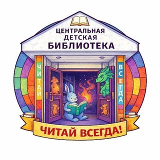 Центральная детская библиотека Подольска