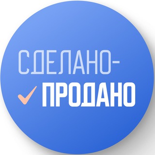 Сделано - Продано