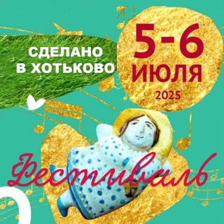 Творческое объединение "СДЕЛАНО В ХОТЬКОВО".С 2016г.