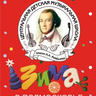 ЦДМШ имени Алябьева