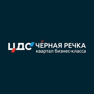 ЦДС "Чёрная Речка" официально
