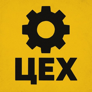 ЦЕХ: Разборка и Сборка Бизнеса