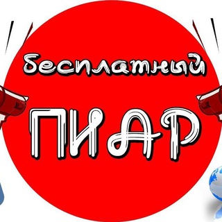 ПИАР ЧАТ ССЫЛОК ПО ЗАРАБОТКУ!