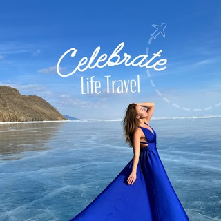 Авторские туры | Celebrate life travel