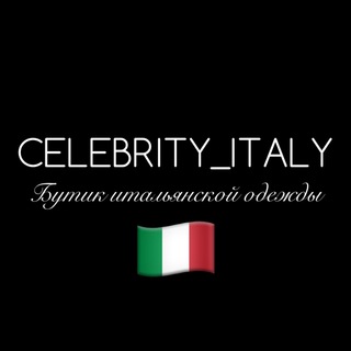 ИТАЛЬЯНСКАЯ ОДЕЖДА 🇮🇹 CELEBRITYITALY