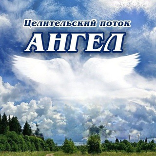 Целительский поток «Ангел»
