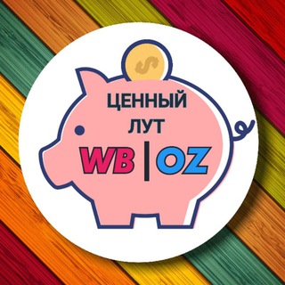 Ценный лут | OZON | WB