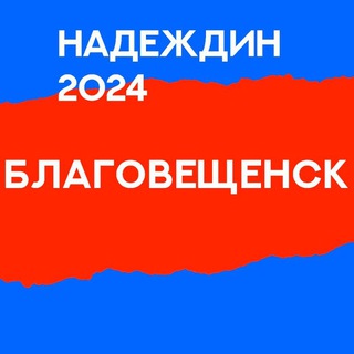 Штаб Надеждина | Амурская Область | Благовещенск