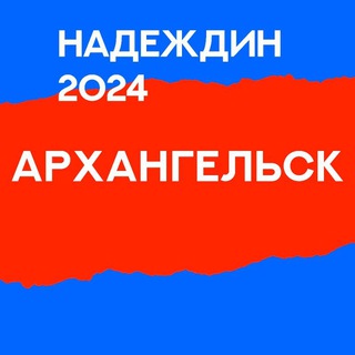 Штаб Надеждина | Архангельская область