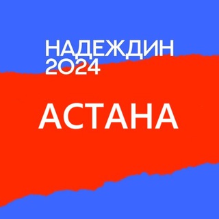 Штаб Надеждина ❘ АСТАНА