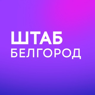 Штаб кандидатов | Белгородская область