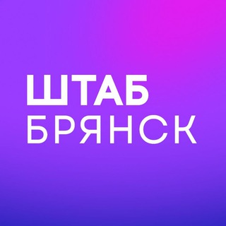 Штаб Надеждина | Брянская область