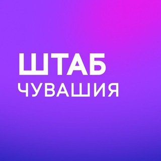 Штаб Надеждина | Чебоксары