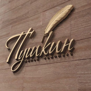 🪶ЖК «Пушкин»