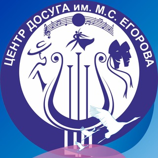 МБУ "Центр Досуга им. М.С. Егорова"