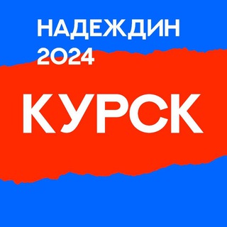 Штаб Бориса Надеждина: Курская область | ШК