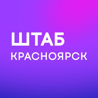 Штаб кандидатов | Красноярск