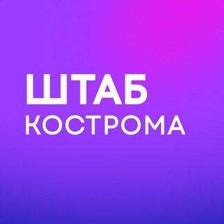 Штаб кандидатов | Костромская область