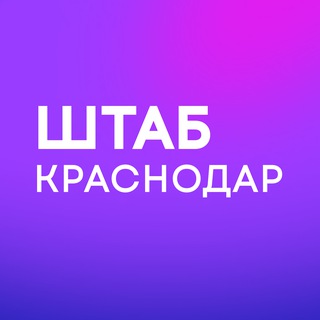 Штаб кандидатов | Краснодарский край