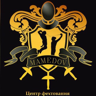 Центр фехтования Ильгара Мамедова