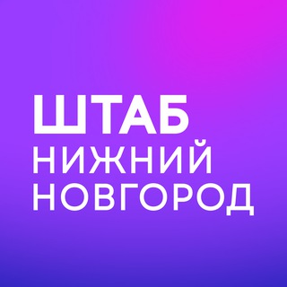 Штаб кандидатов | Нижний Новгород | Нижегородская область
